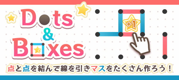 Dots&Boxes 点と点を結んで線を引きマスをたくさん作ろう！