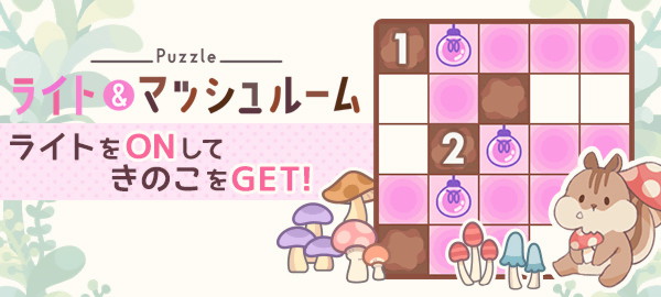 ライト＆マッシュルーム ライトをONしてきのこをGET！
