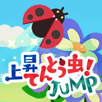 上昇てんとう虫！JUMP - FMVゲーム［無料］ | 無料ゲームが毎月更新