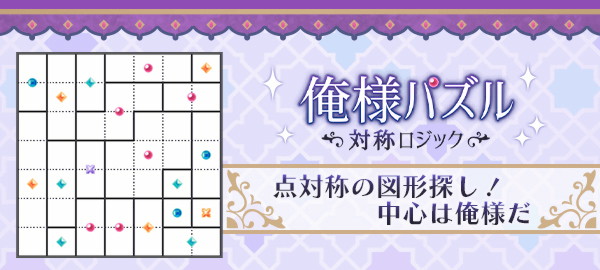俺様パズル 対称ロジック 点対称の図形探し！中心は俺様だ