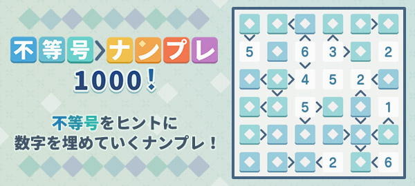 不等号ナンプレ1000！ 不等号をヒントに数字を埋めていくナンプレ！