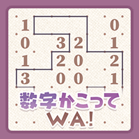 パズル数字かこってWA！