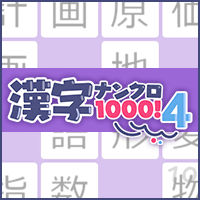 漢字ナンクロ1000！4