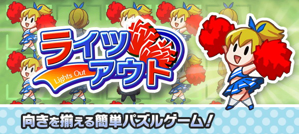 ライツアウト 向きを揃える簡単パズルゲーム！