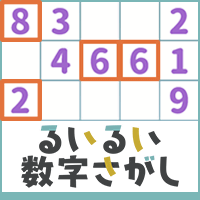 るいるい数字さがし