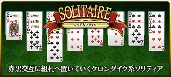 レッド＆ブラック 赤黒交互に組札へ置いていくクロンダイク系ソリティア