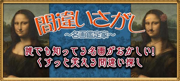 間違いさがし～名画鑑定家～ 誰でも知ってる名画がおかしい！くすっと笑える間違い探し