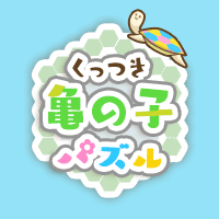 くっつき亀の子パズル