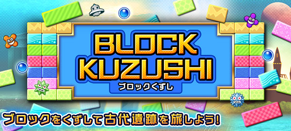 BLOCKKUZUSHI ブロックをくずして古代遺跡を旅しよう！