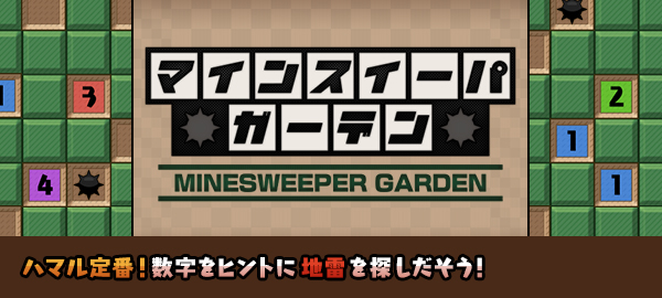 マインスイーパガーデン ハマル定番！数字をヒントに地雷を探しだそう！