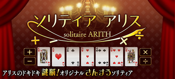 ソリティアアリス アリスのドキドキ謎脳！オリジナルさんすうソリティア