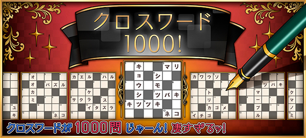 クロスワード1000！ クロスワードが1000問じゃーん！凄すぎるッ！