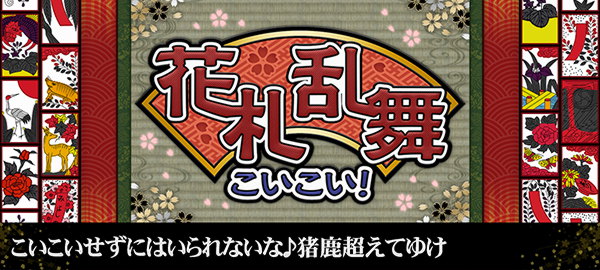 花札乱舞こいこい！ こいこいせずにはいられないな♪猪鹿超えてゆけ