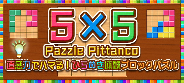 5×5 Pazzle Pittanco 直感力でハマる！ひらめき体験ブロックパズル