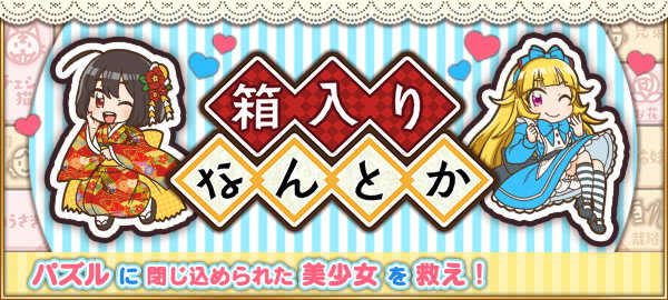 箱入りなんとか パズルに閉じ込められた美少女を救え！