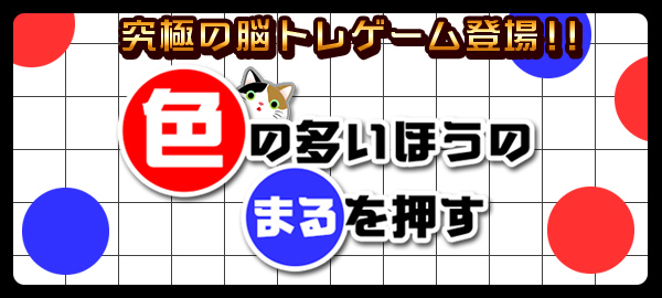 色の多いほうのまるを押す 究極の脳トレゲーム登場！！