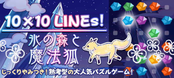 10×10 LINEs！-氷の森と魔法狐- じっくりやみつき！熟考型の大人気パズルゲーム！