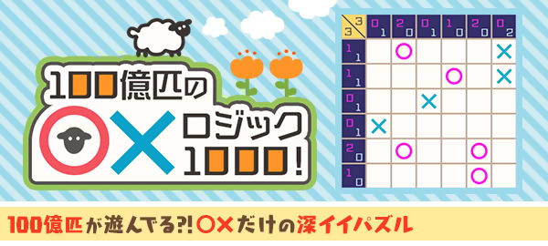 ○×ロジック1000！ 100億匹が遊んでる？！○×だけの深イイパズル