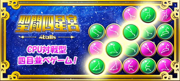 聖闘四星宮-4balls- CPU対戦型四目並べゲーム！