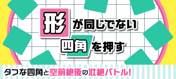 形が同じでない四角を押す タフな四角と空前絶後の壮絶バトル！