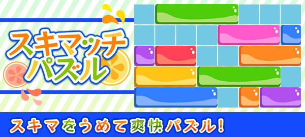 スキマッチパズル
