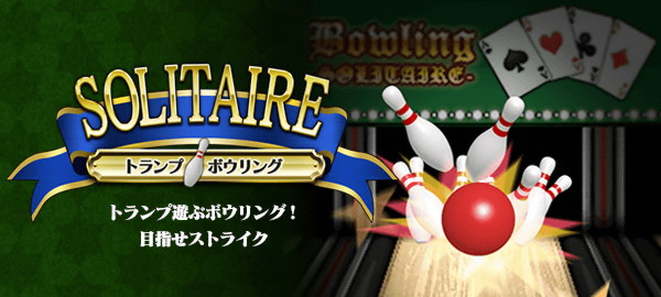 ソリティアボウリング トランプ遊ぶボウリング！目指せストライク