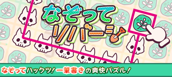 なぞってリバーシ なぞってハックツ！一筆書きの爽快パズル！