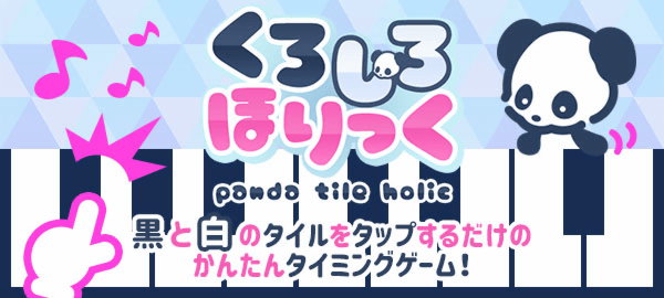 くろしろほりっく 黒と白のタイルをタップするだけのかんたんタイミングゲーム！