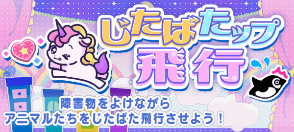 じたばたップ飛行 障害物をよけながらアニマルたちをじたばた飛行させよう！