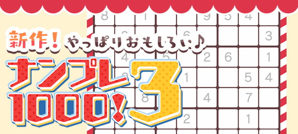 ナンプレ1000！3 新作！やっぱりおもしろい♪