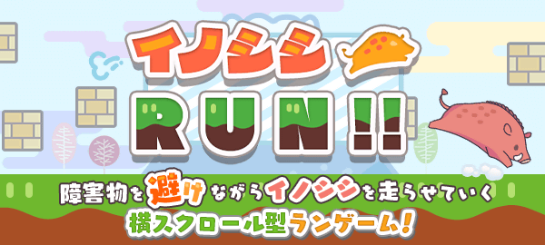 イノシシRUN！！ 障害物を避けながらイノシシを走らせていく 横スクロール型ランゲーム！