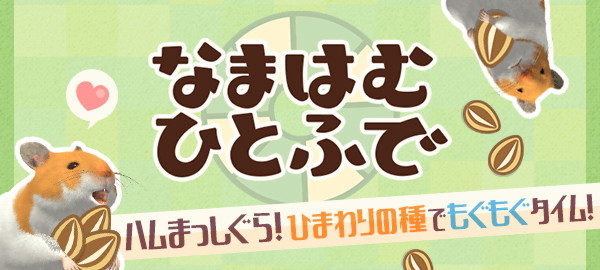 なまはむひとふで ハムまっしぐら！ひまわりの種でもぐもぐタイム！