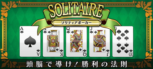 ソリティアポーカー 頭脳で導け！勝利の法則