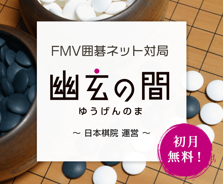 FMV囲碁ネット対局ソフト 幽玄の間～日本棋院 運営～
