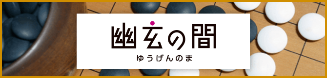 幽玄の間