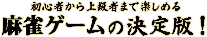 初心者から上級者まで楽しめる麻雀ゲームの決定版！