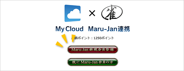 My CloudとMaru-Jan連携画面