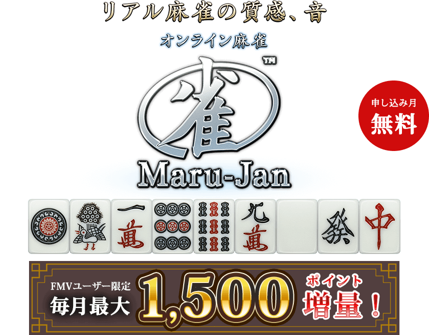 リアル麻雀の質感、音　オンライン麻雀 Maru-Jan 申し込み月無料 FMVユーザー限定毎月最大1,500ポイント増量！