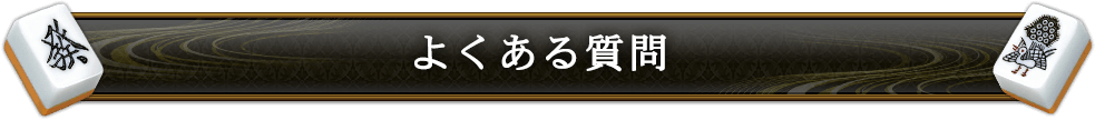 よくあるご質問