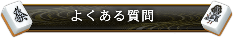 よくあるご質問