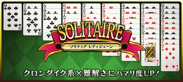 ソリティアレディジェーン