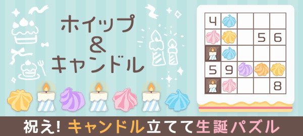 ホイップ&キャンドル