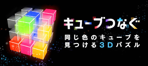 キューブつなぐ