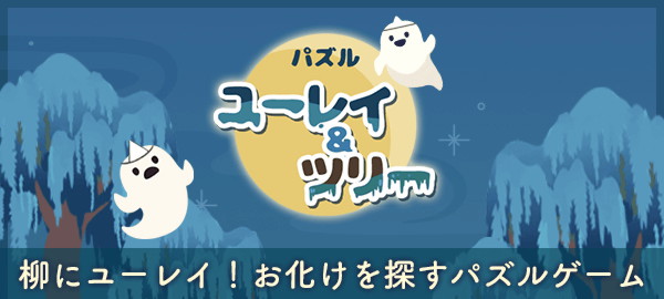 パズルユーレイ&ツリー