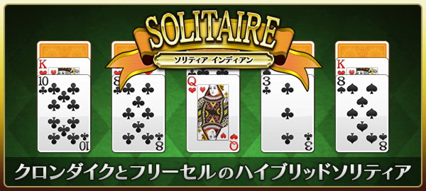 ソリティアインディアン