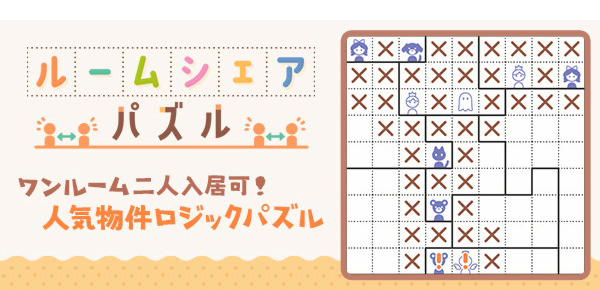 ルームシェアパズル