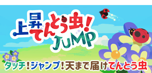 上昇てんとう虫！JUMP