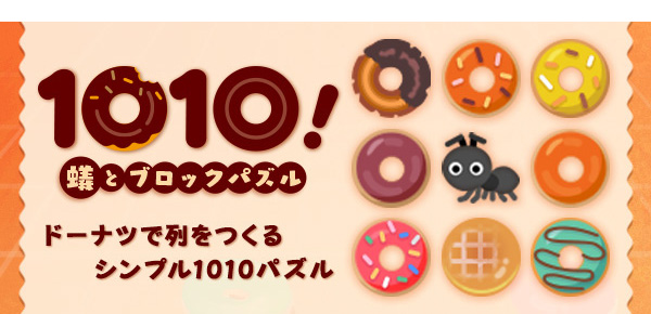 1010！蟻とブロックパズル
