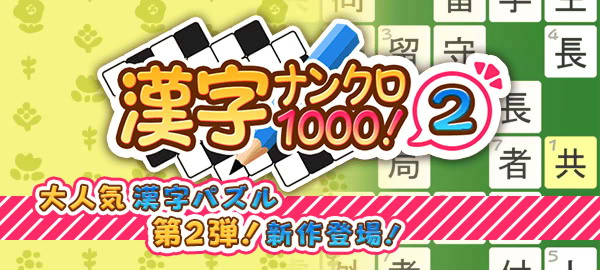 漢字ナンクロ1000！2