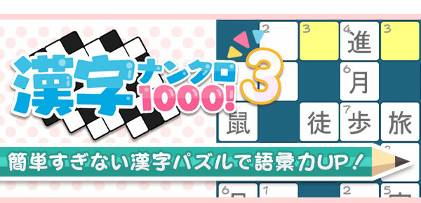 漢字ナンクロ1000！3